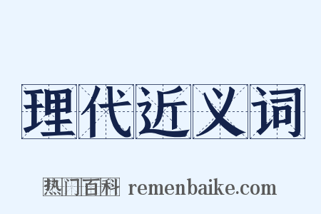 理代近义词是什么意思的图片